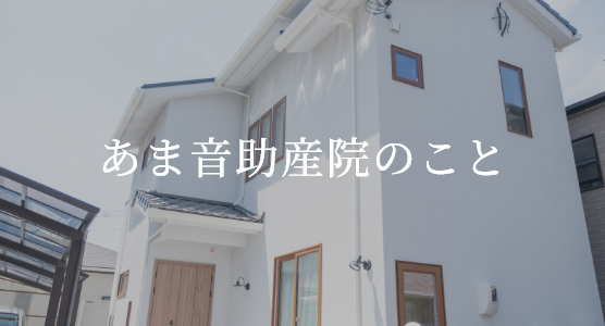 あま音助産院のこと