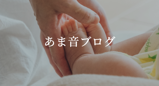 あま音ブログ