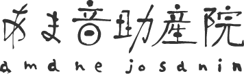 あま音助産院